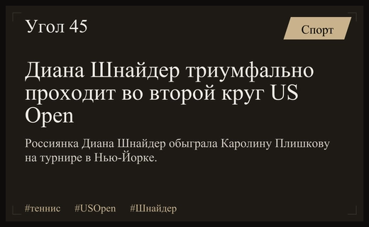 Триумф Дианы Шнайдер на US Open: россиянка сокрушила экс-первую ракетку мира