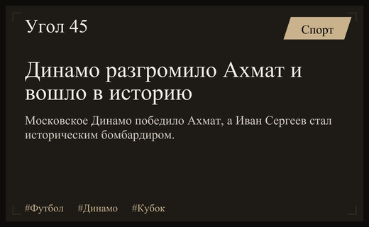 Триумф Динамо в Кубке России: Иван Сергеев входит в историю футбола