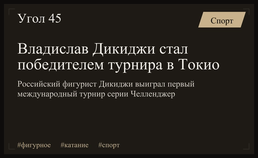 Триумф Владислава Дикиджи: российский фигурист выиграл первый международный турнир ISU