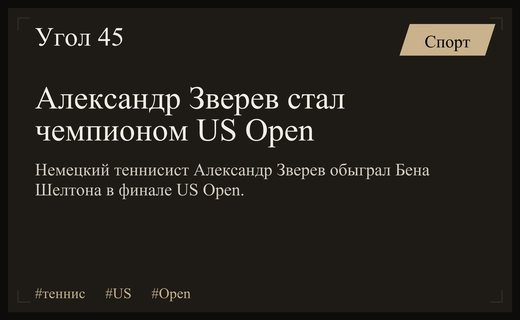 Триумф Александра Зверева: немецкий теннисист завоевал титул US Open в Нью-Йорке