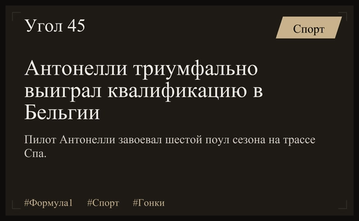Триумф молодого таланта: Антонелли забирает поул в Гран-при Бельгии