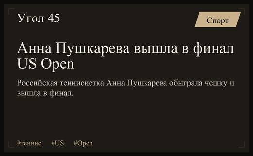 Триумф молодой звезды: Анна Пушкарева пробилась в финал юниорского US Open