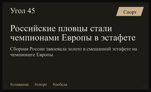 Триумф на европейской арене: российские пловцы завоевали золото в смешанной эстафете