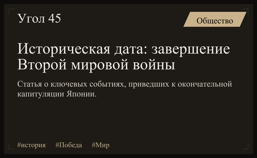 Триумф над фашизмом: как 3 сентября ознаменовало окончание Второй мировой войны