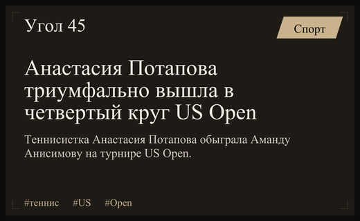 Триумф Анастасии Потаповой на US Open: сенсационная победа над Амандой Анисимовой