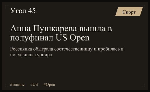 Триумф Анны Пушкаревой: россиянка пробилась в полуфинал юниорского US Open