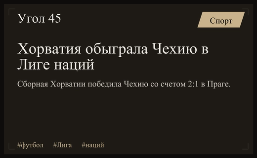 Триумф Хорватии в Праге: Лука Модрич привел команду к победе над Чехией