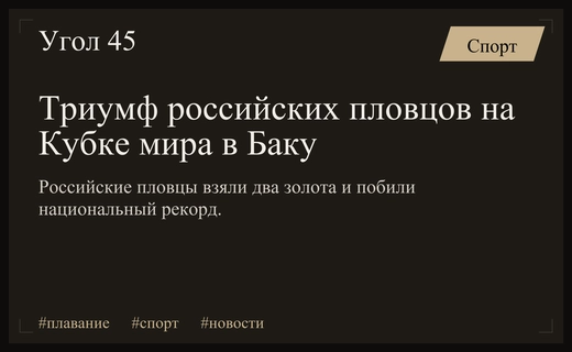 Триумф российских пловцов: два золота и новый национальный рекорд в Баку