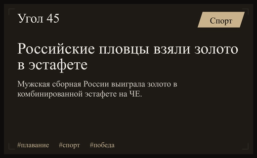 Триумф российских пловцов на чемпионате Европы в комбинированной эстафете