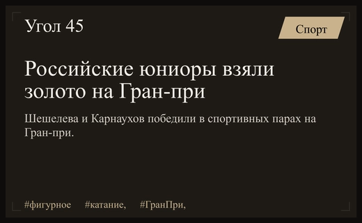 Триумф российских юниоров: Шешелева и Карнаухов завоевали золото на Гран-при