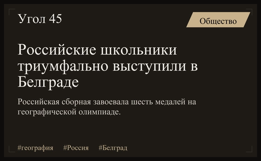 Триумф российских юных географов на международной олимпиаде в Белграде