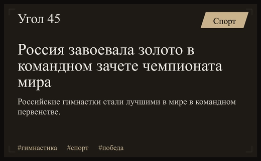 Триумф российской гимнастики: золотые медали в командном зачете чемпионата мира
