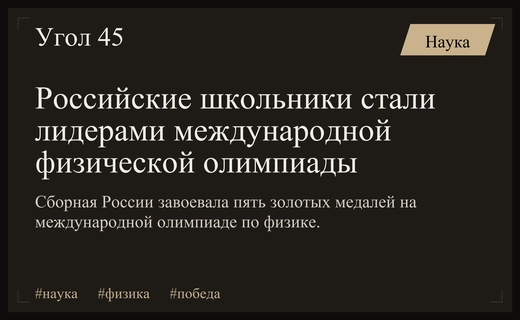 Триумф российской науки: школьники завоевали пять золотых медалей на международной олимпиаде