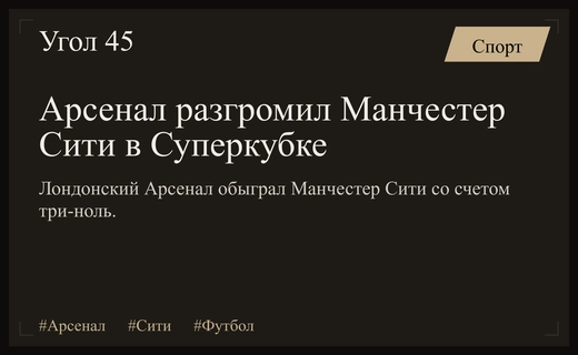 Триумф Арсенала: Лондонцы разгромили Манчестер Сити и завоевали Суперкубок Англии
