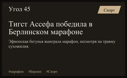Триумф сквозь боль: Тигст Ассефа выиграла Берлинский марафон несмотря на травму