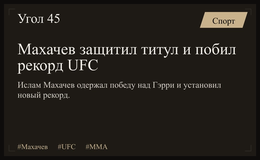 Триумф Ислама Махачева: как россиянин побил рекорд и разозлил руководство UFC
