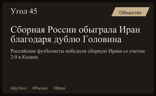 Триумф в Казани: Александр Головин принес победу сборной России над Ираном