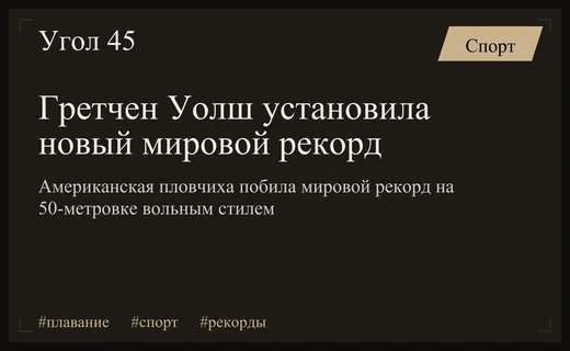 Триумф в бассейне: Гретчен Уолш установила новый мировой рекорд