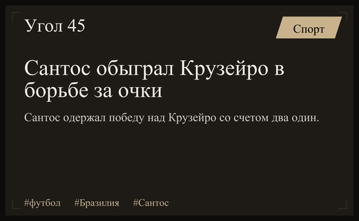 Триумф в домашнем матче: Сантос вырвал победу у Крузейро в чемпионате Бразилии