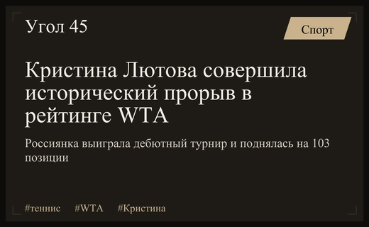 Триумф в Мемфисе: 16-летняя Кристина Лютова совершила невероятный рывок в рейтинге WTA