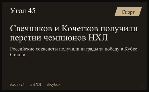 Триумф в Северной Каролине: Свечников и Кочетков получили чемпионские перстни НХЛ