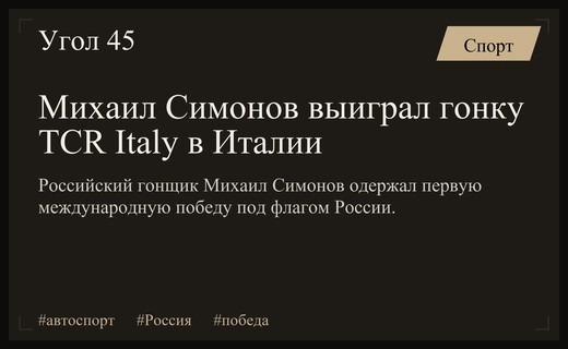 Триумф в Мизано: Михаил Симонов одержал историческую победу в Италии