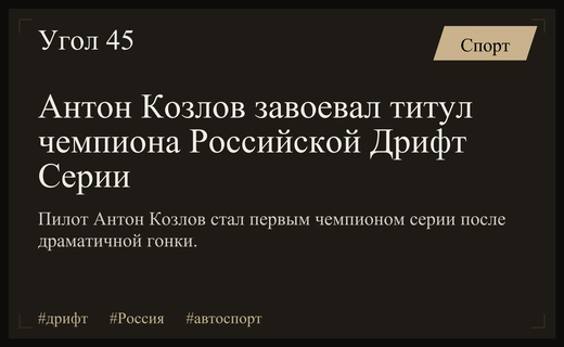 Триумф в ливень: Антон Козлов впервые стал чемпионом Российской Дрифт Серии