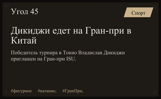 Триумф в Токио открыл Владиславу Дикиджи путь на Гран-при в Китае
