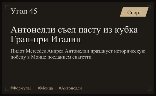 Триумф в Монце: Андреа Кими Антонелли празднует победу поеданием пасты из кубка