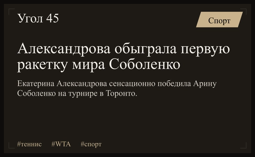 Триумф в Торонто: Екатерина Александрова сокрушила первую ракетку мира Арину Соболенко