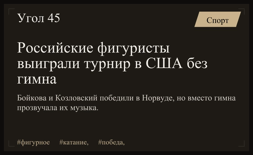 Триумф в Норвуде: российским фигуристам не включили гимн на награждении