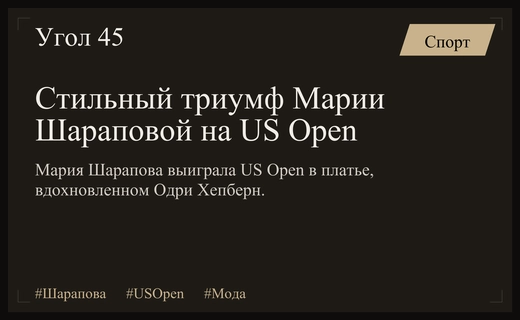 Триумф в стиле Одри Хепберн: как Мария Шарапова покорила US Open