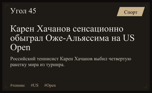 Триумф в Нью-Йорке: Карен Хачанов сокрушил фаворита на US Open