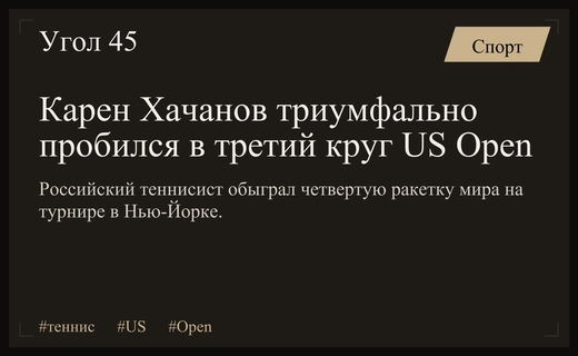 Триумф в Нью-Йорке: Карен Хачанов выбил четвертую ракетку мира с US Open