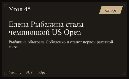 Триумф в Нью-Йорке: Елена Рыбакина завоевала титул US Open