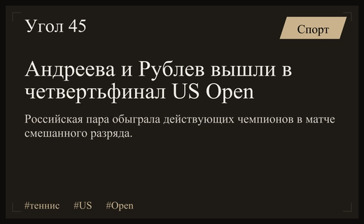 Триумф в Нью-Йорке: Андреева и Рублев выбили действующих чемпионов US Open