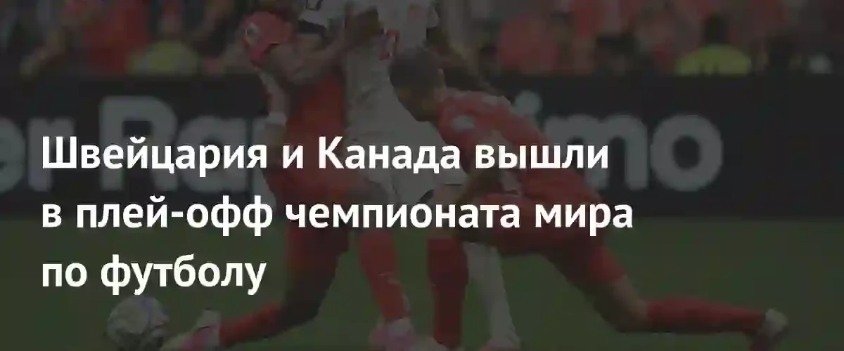 Триумф Швейцарии и драматичный выход Канады в плей-офф чемпионата мира