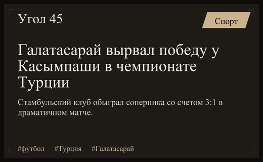 Триумф вопреки обстоятельствам: Галатасарай обыграл Касымпашу в драматичном матче
