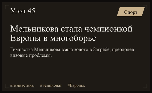 Триумф вопреки обстоятельствам: Мельникова завоевала золото чемпионата Европы в Загребе