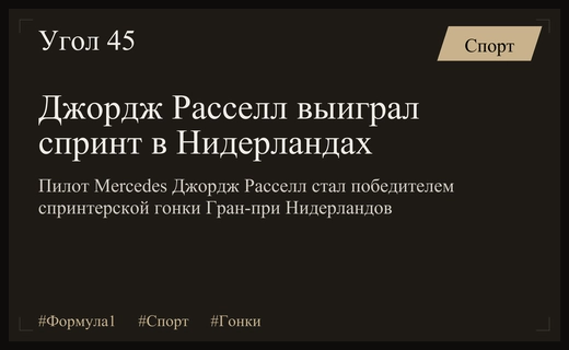 Триумф Джорджа Расселла: британский пилот Mercedes победил в спринте Гран-при Нидерландов