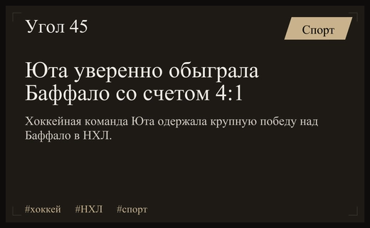 Триумфальная победа Юты над Баффало в рамках регулярного чемпионата НХЛ