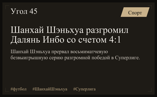 Триумфальное возвращение Шанхай Шэньхуа: разгром Далянь Инбо прерывает затяжную серию неудач