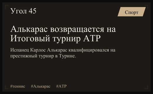 Триумфальное возвращение Карлоса Алькараса на Итоговый турнир ATP в Турине