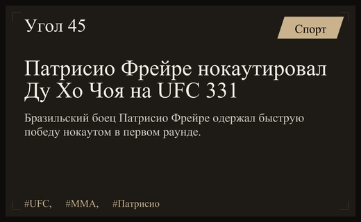 Триумфальное возвращение Патрисио Фрейре: молниеносный нокаут против Ду Хо Чоя на UFC 331