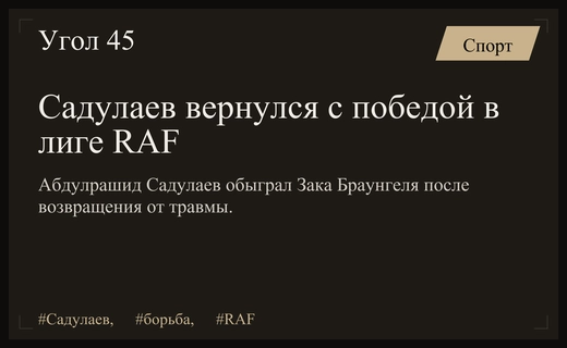 Триумфальное возвращение: Абдулрашид Садулаев одержал первую победу в лиге RAF