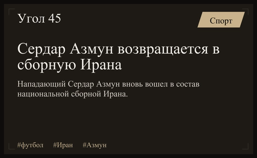 Триумфальное возвращение Сердара Азмуна в национальную сборную Ирана