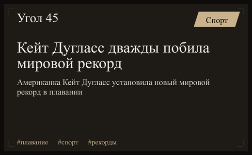 Триумфальное возвращение Кейт Дугласс: американская пловчиха дважды побила мировой рекорд