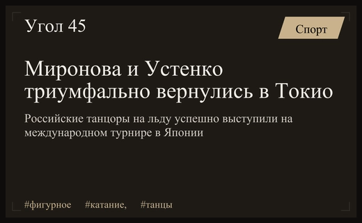 Триумфальное возвращение Мироновой и Устенко на международную арену в Токио