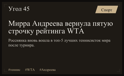 Триумфальное возвращение Мирры Андреевой в пятерку лучших теннисисток мира
