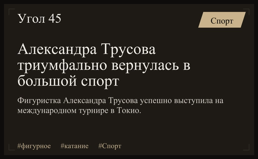 Триумфальное возвращение Александры Трусовой на международную арену после долгого перерыва